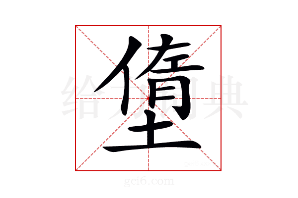 𡐏