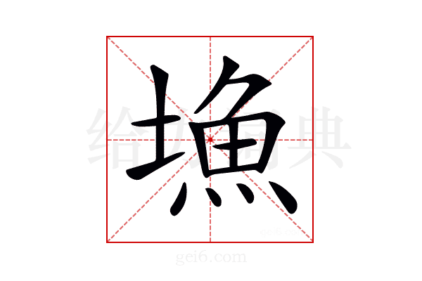 𡐚