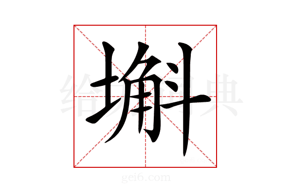 𡐗