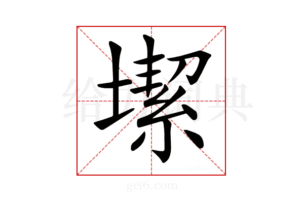 𡐤