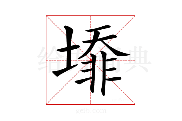 𡐥