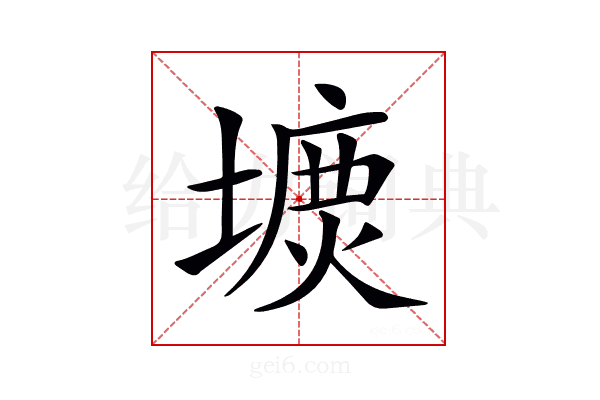 𡐝