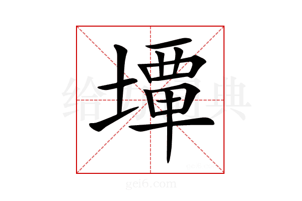 𡐧
