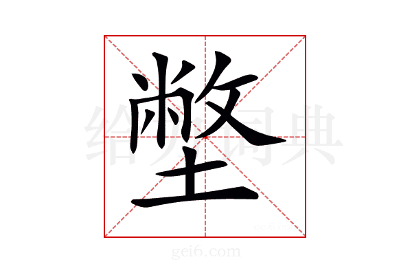 𡐞
