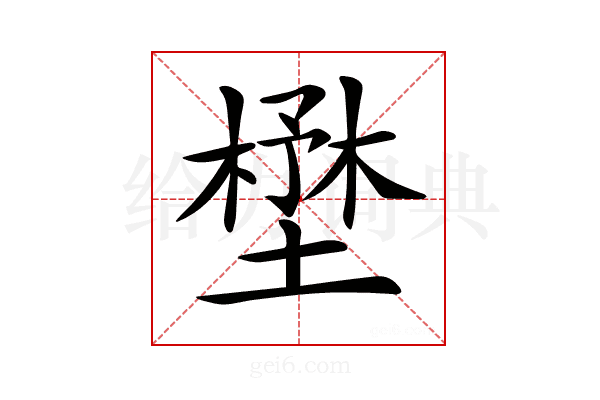 𡐨