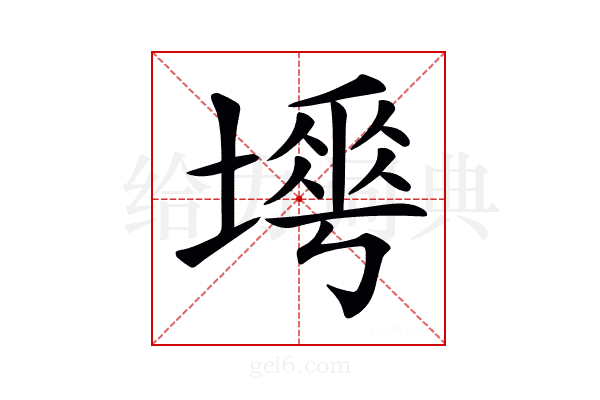 𡐟
