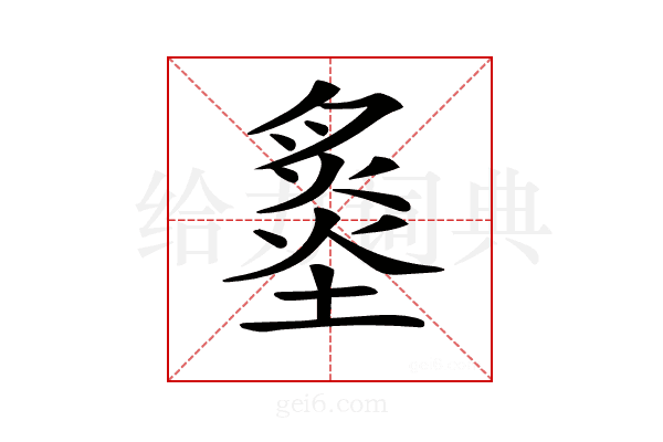 𡐩