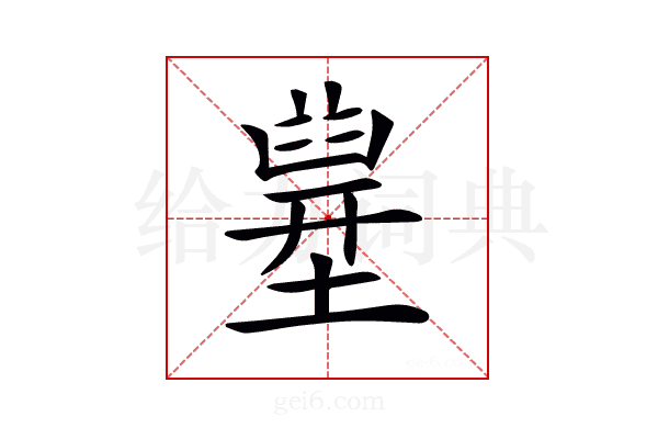 𡐪