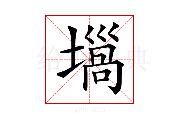 𡐫