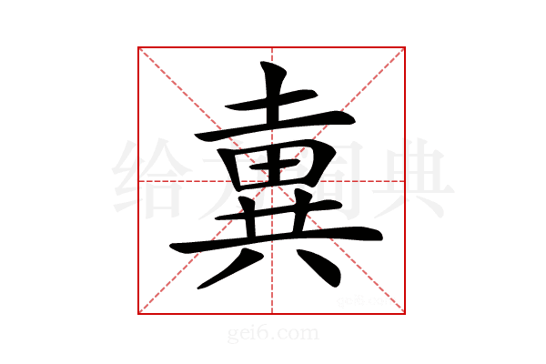 𡐢