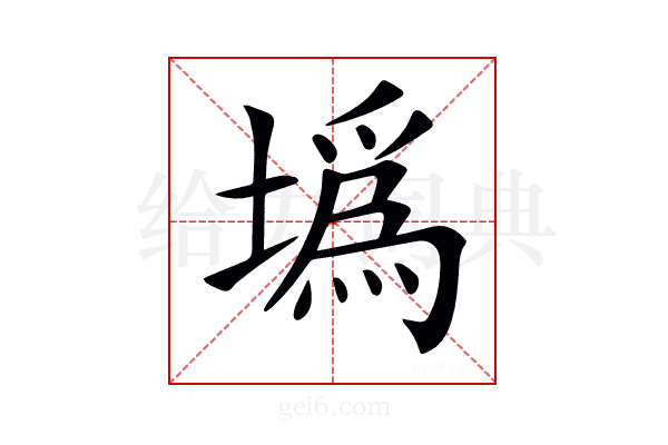 𡐮
