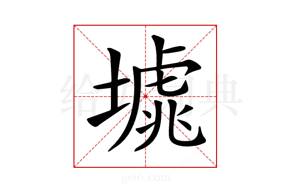 𡐸