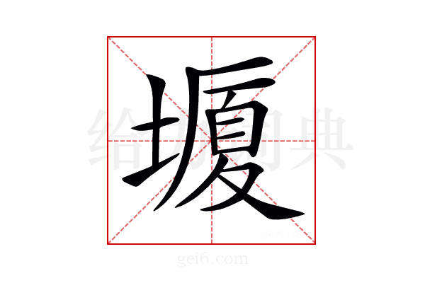 𡐯