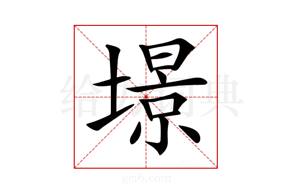 𡐹