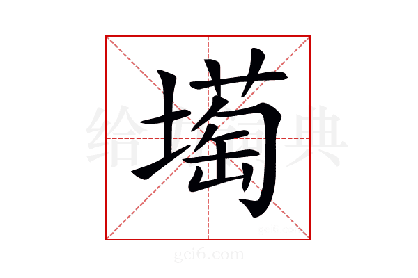 𡐺