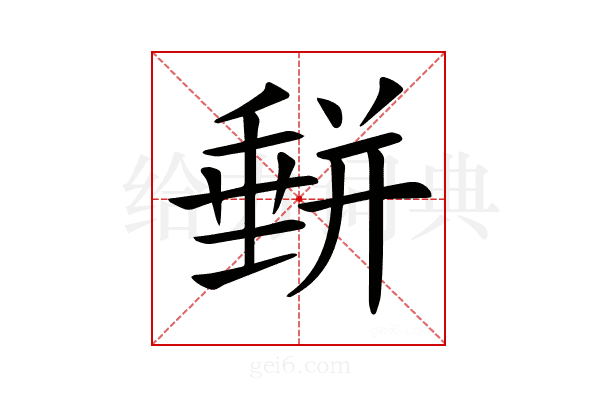 𡐱