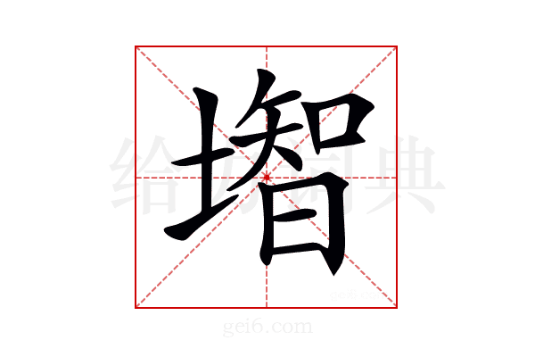 𡐻