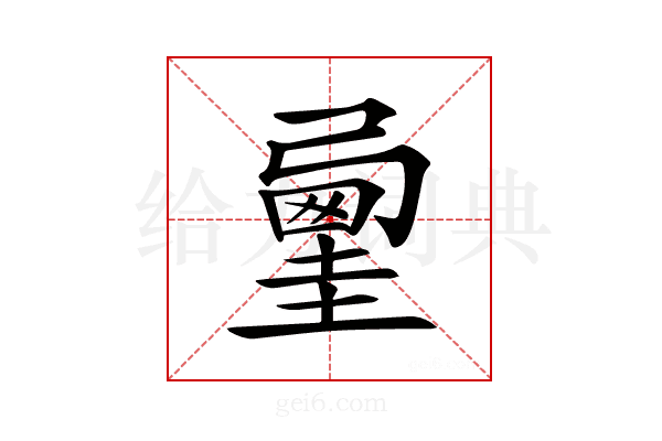 𡐲