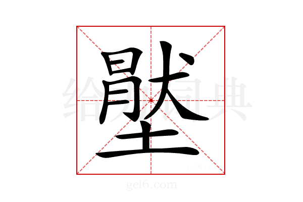 𡑅