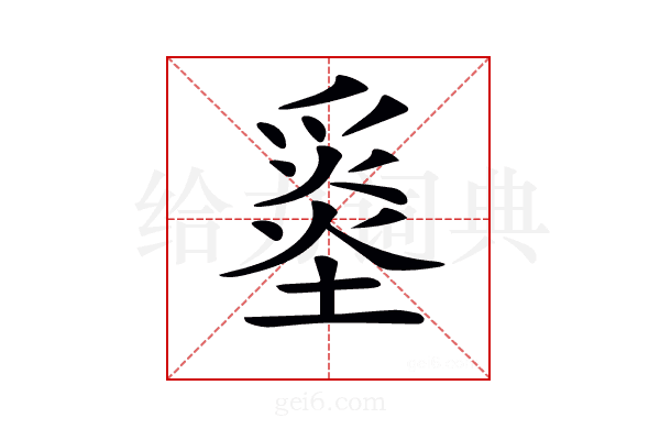 𡐼