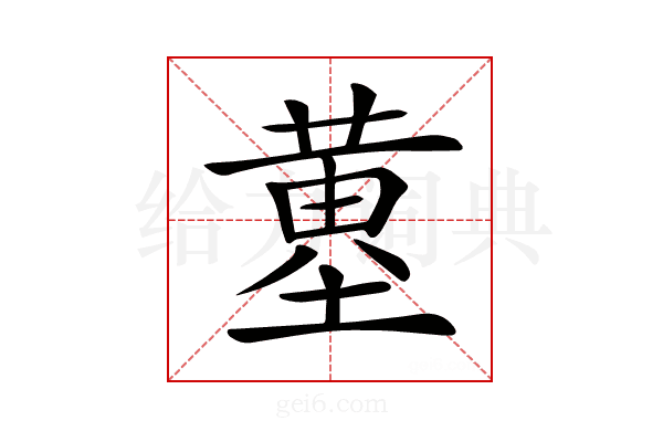 𡐳