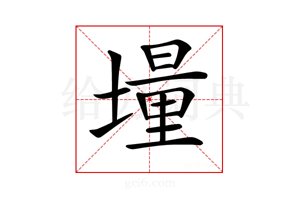 𡑆