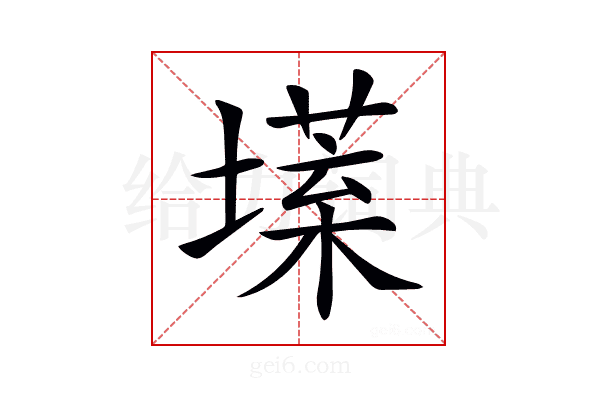 𡐽