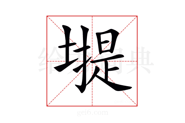 𡐾
