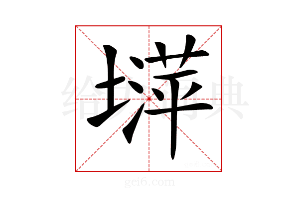 𡐵