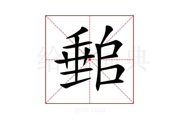 𡑈