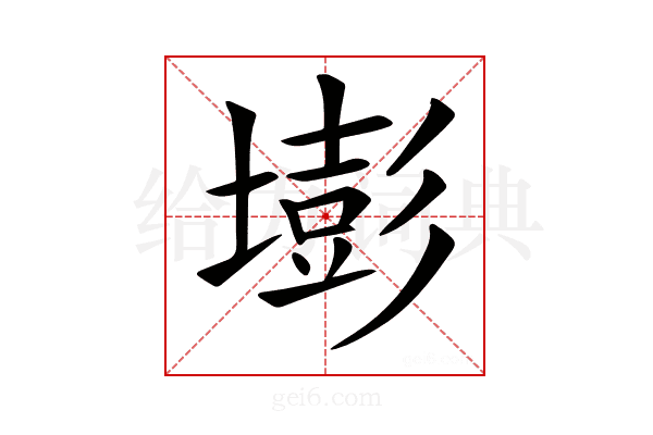 𡐶