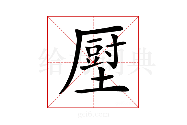 𡐷