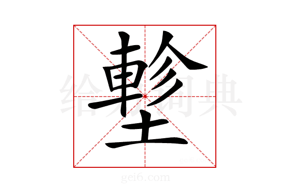 𡑁