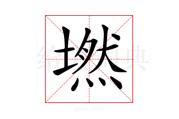 𡑋
