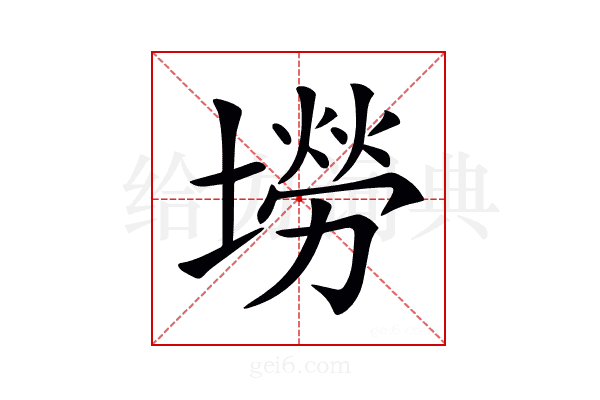 𡑍