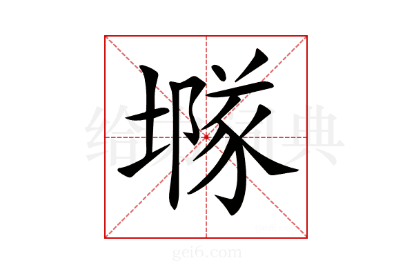 𡑖