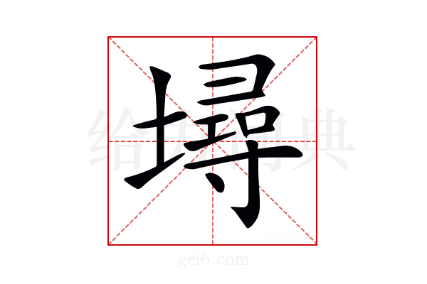 𡑎