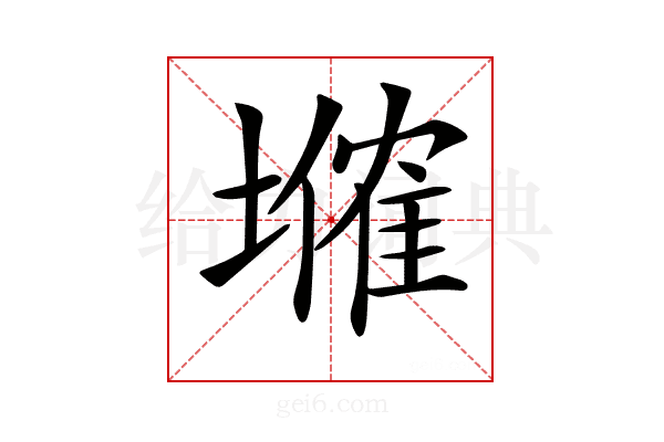 𡑗