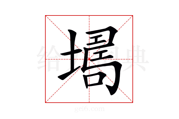 𡑏