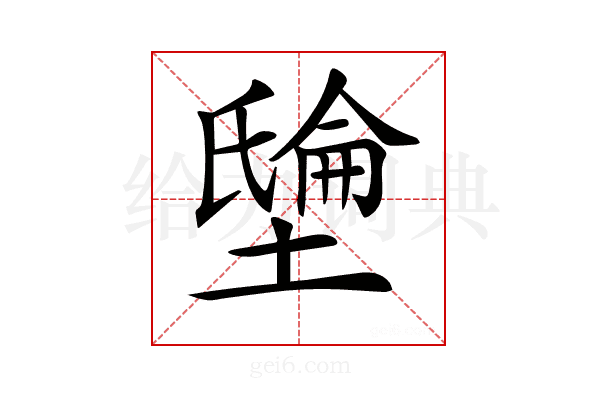 𡑘