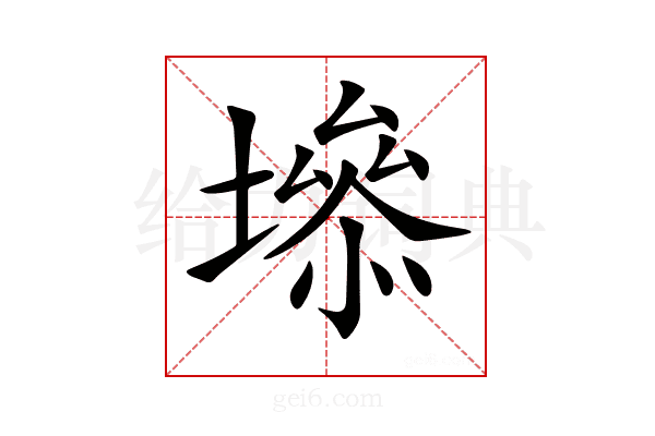 𡑐