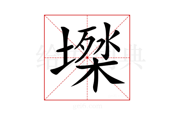 𡑙