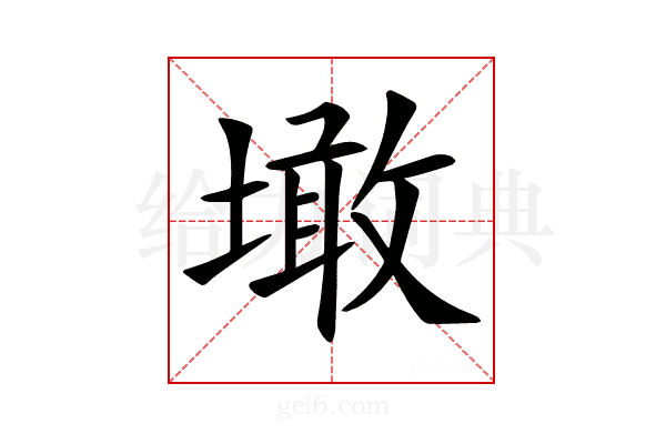 𡑒