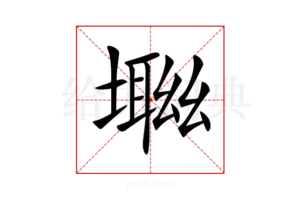 𡑜