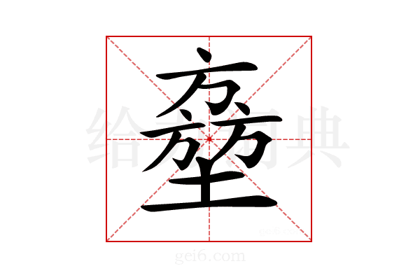 𡑔