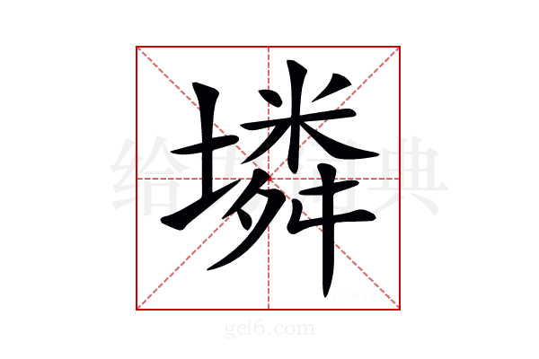 𡑝
