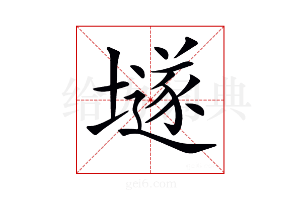 𡑞