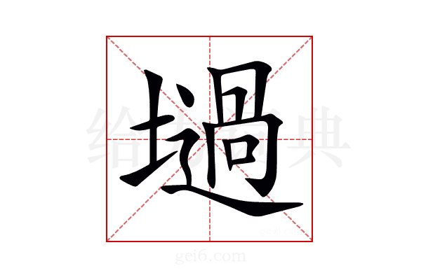 𡑟