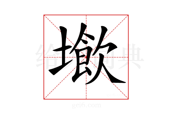 𡑨