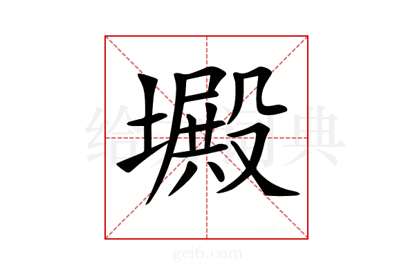 𡑴
